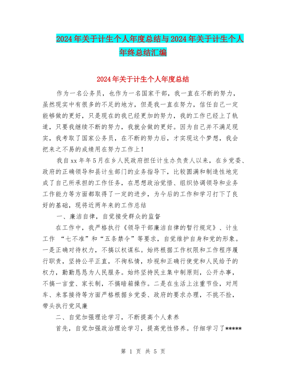 2024年关于计生个人年度总结与2024年关于计生个人年终总结汇编_第1页