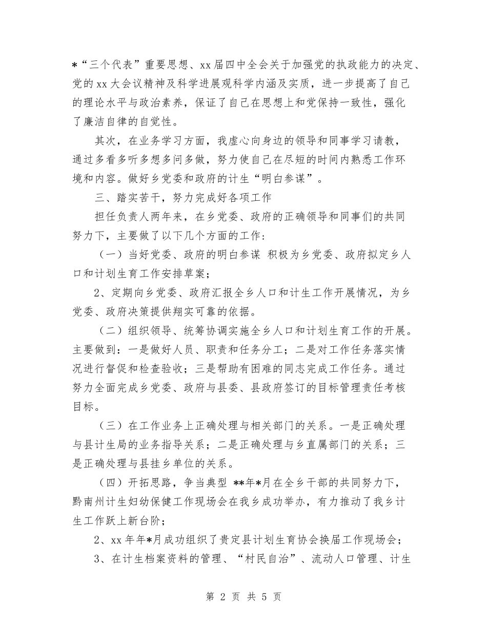 2024年关于计生个人年度总结与2024年关于计生个人年终总结汇编_第2页