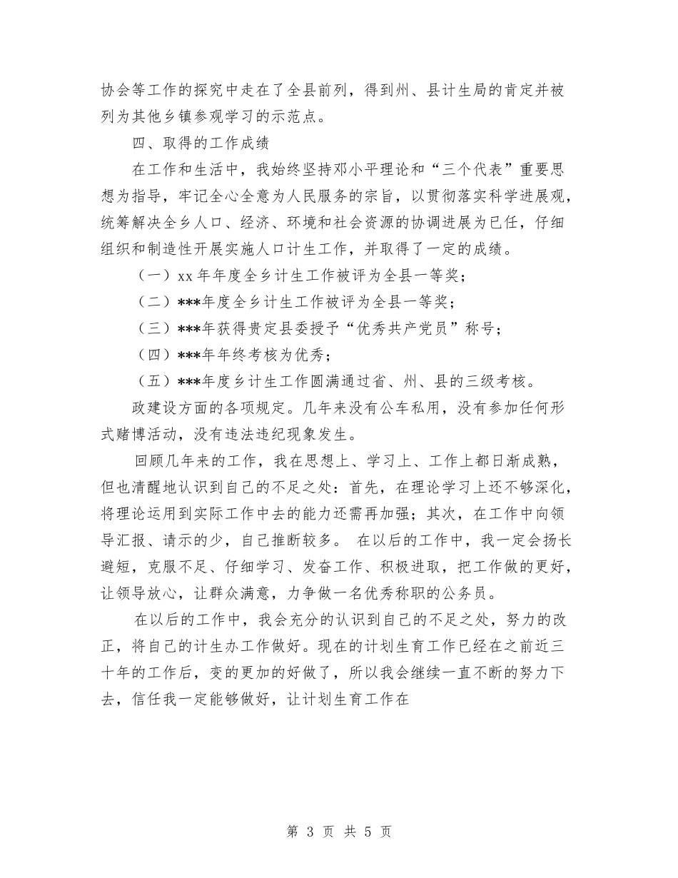 2024年关于计生个人年度总结与2024年关于计生个人年终总结汇编_第3页