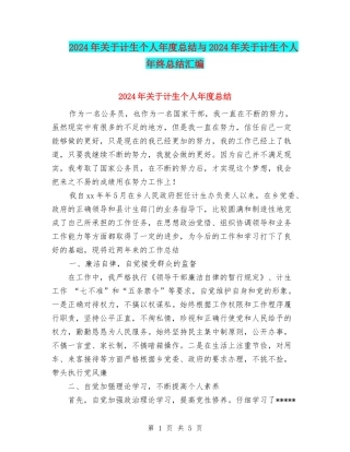 2024年关于计生个人年度总结与2024年关于计生个人年终总结汇编
