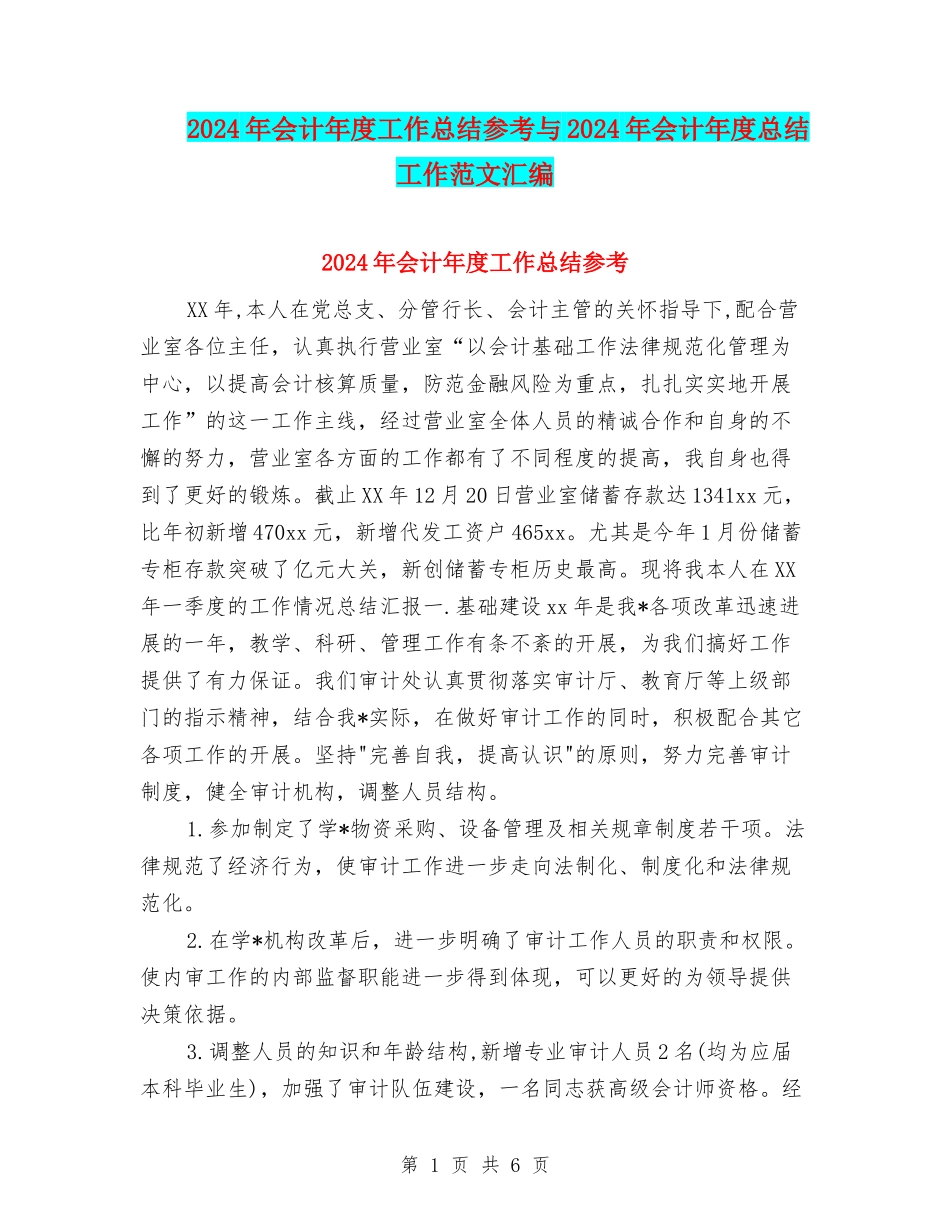 2024年会计年度工作总结参考与2024年会计年度总结工作范文汇编_第1页