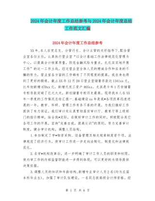 2024年会计年度工作总结参考与2024年会计年度总结工作范文汇编