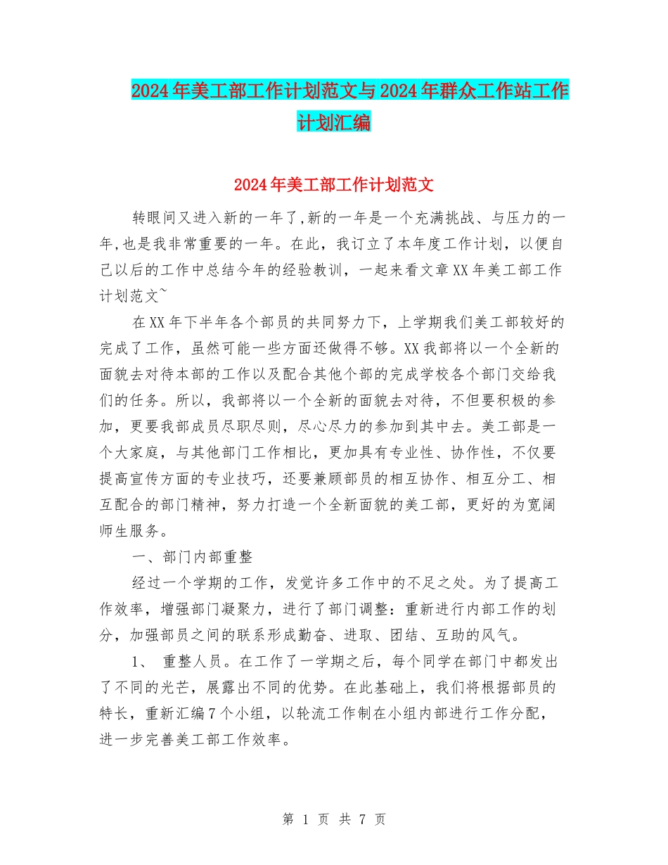 2024年美工部工作计划范文与2024年群众工作站工作计划汇编_第1页
