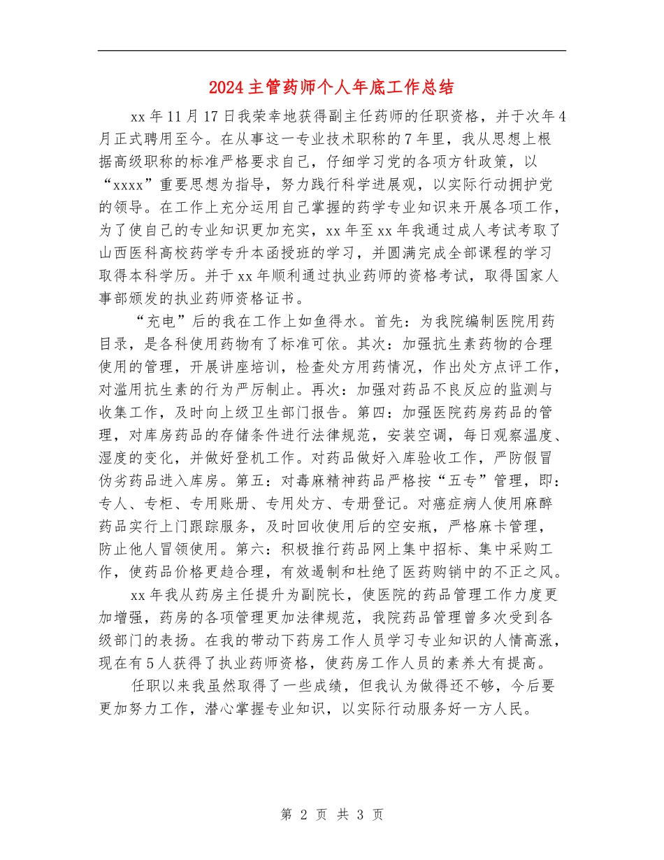 2024主管药师个人年底工作总结_第2页