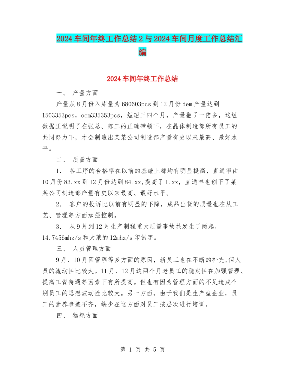 2024车间年终工作总结2与2024车间月度工作总结汇编_第1页