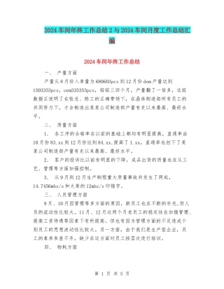 2024车间年终工作总结2与2024车间月度工作总结汇编
