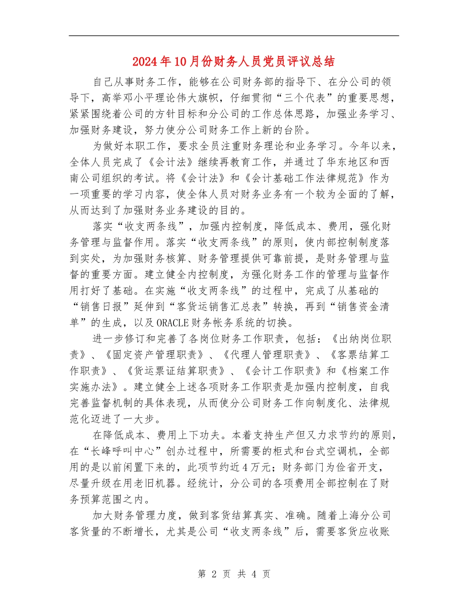 2024年10月份财务人员党员评议总结_第2页