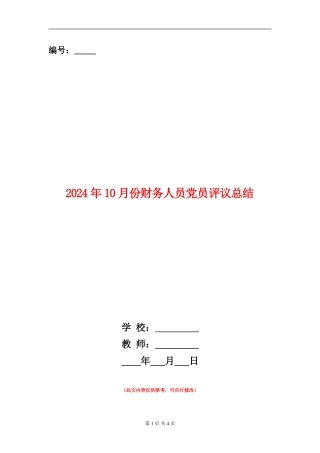 2024年10月份财务人员党员评议总结