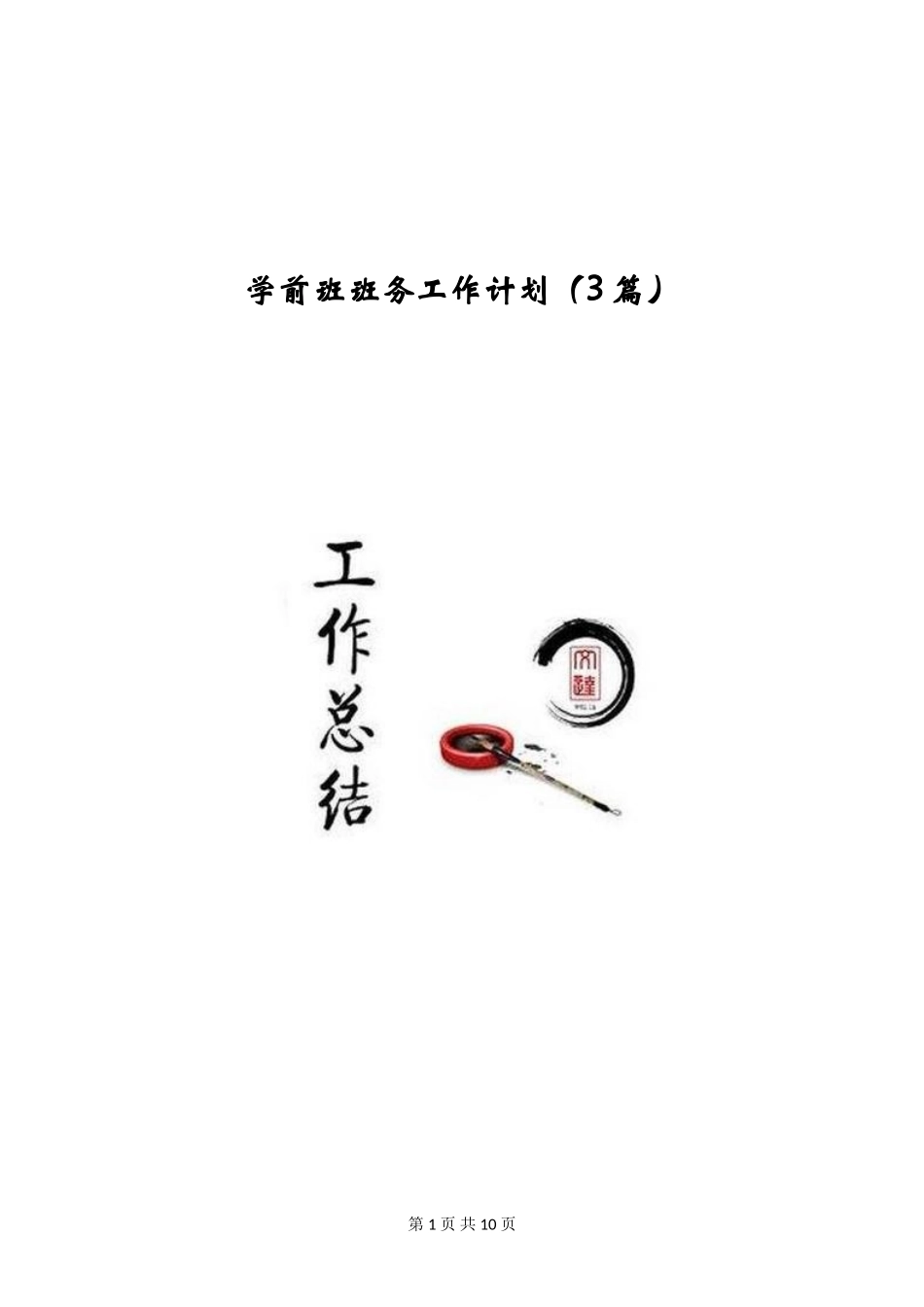 学前班班务工作计划_第1页