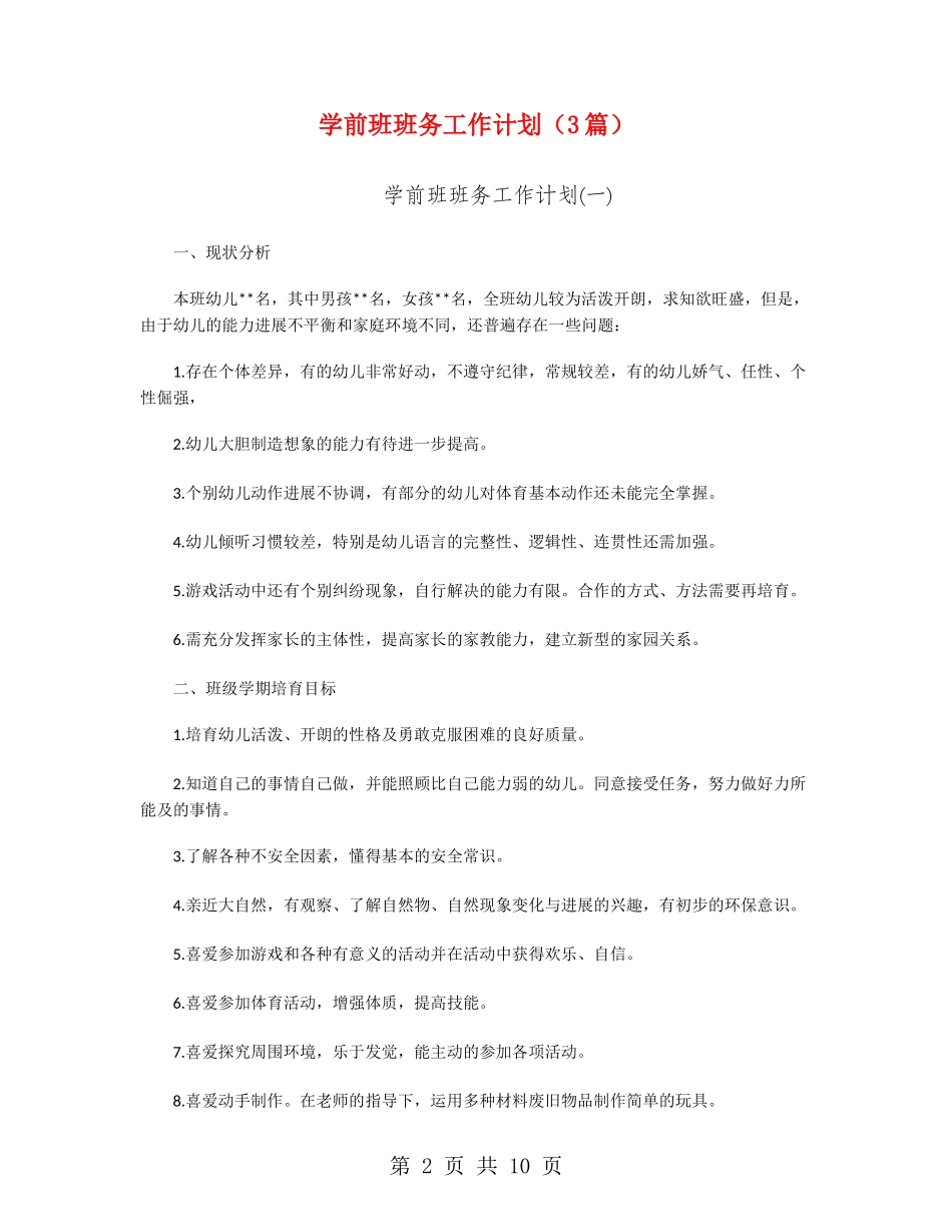 学前班班务工作计划_第2页