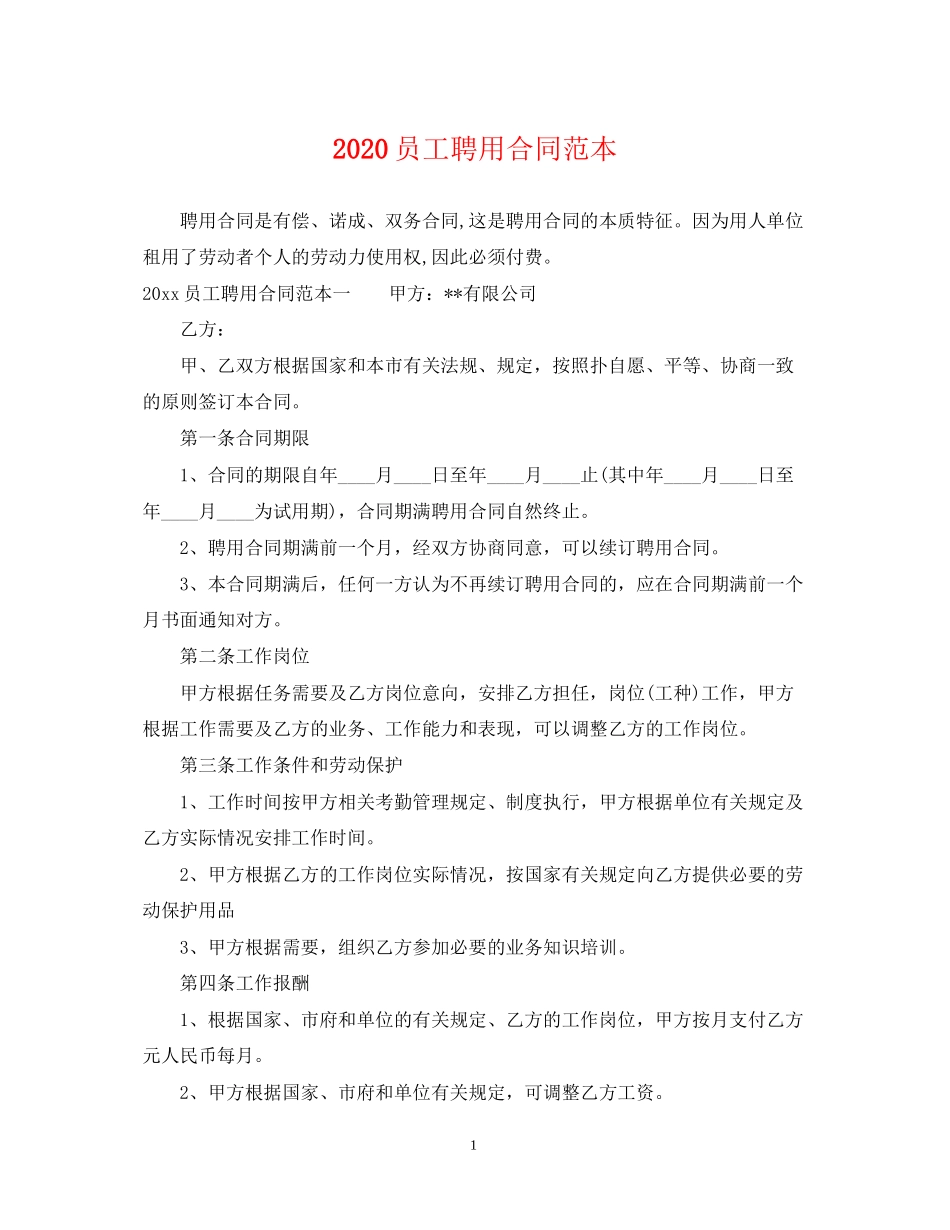 员工聘用合同范本_第1页