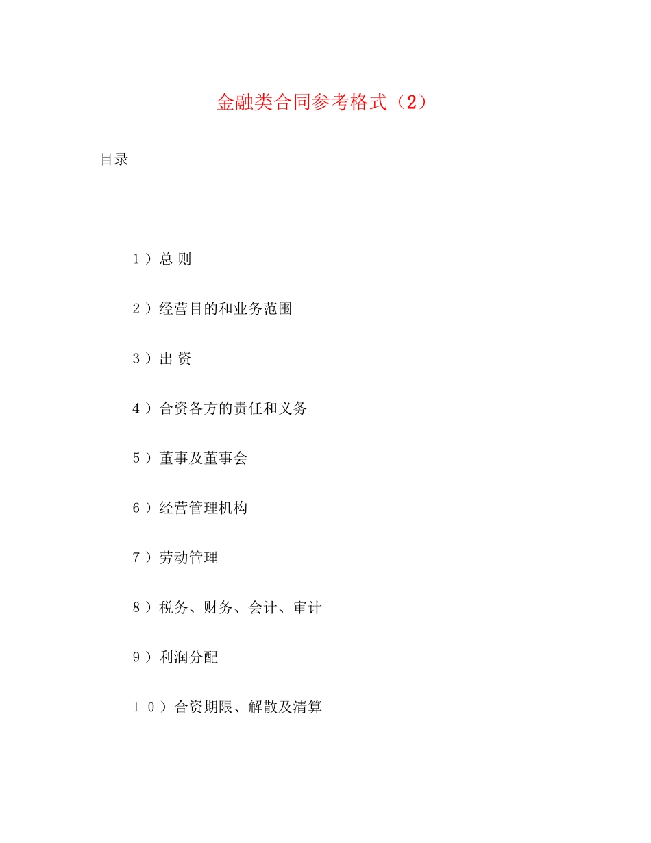 金融类合同参考格式（2）2_第1页