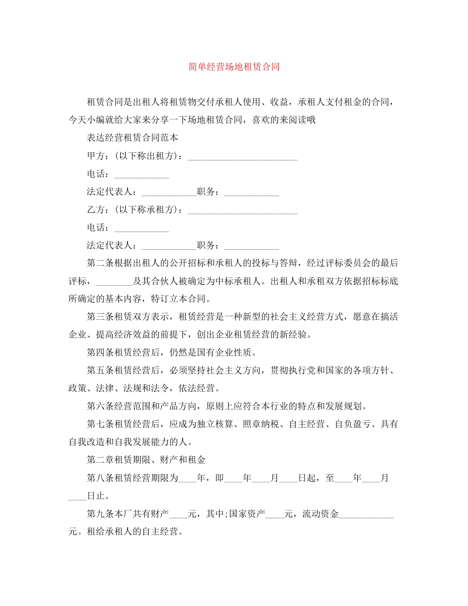 简单经营场地租赁合同_第1页