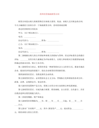 简单经营场地租赁合同