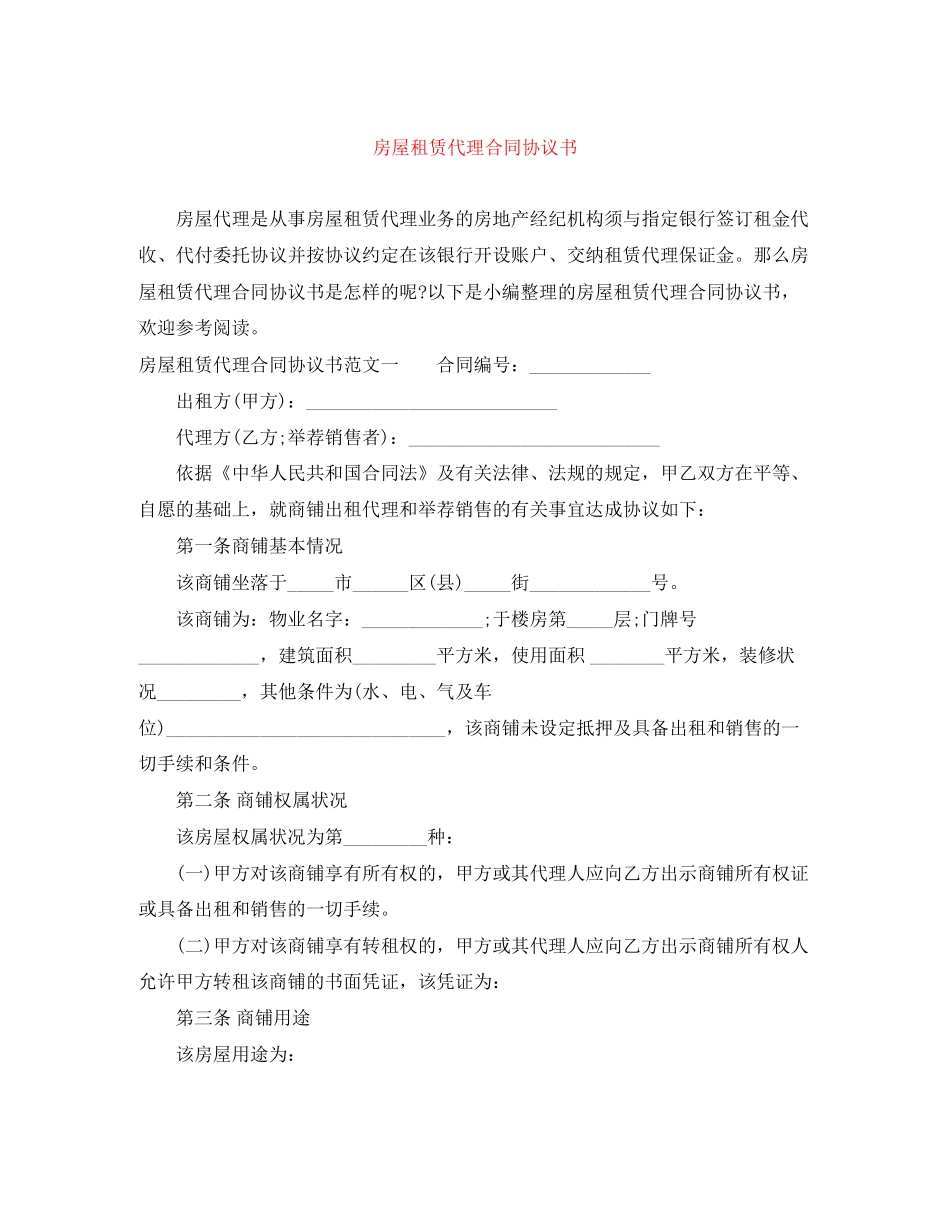 房屋租赁代理合同协议书_第1页