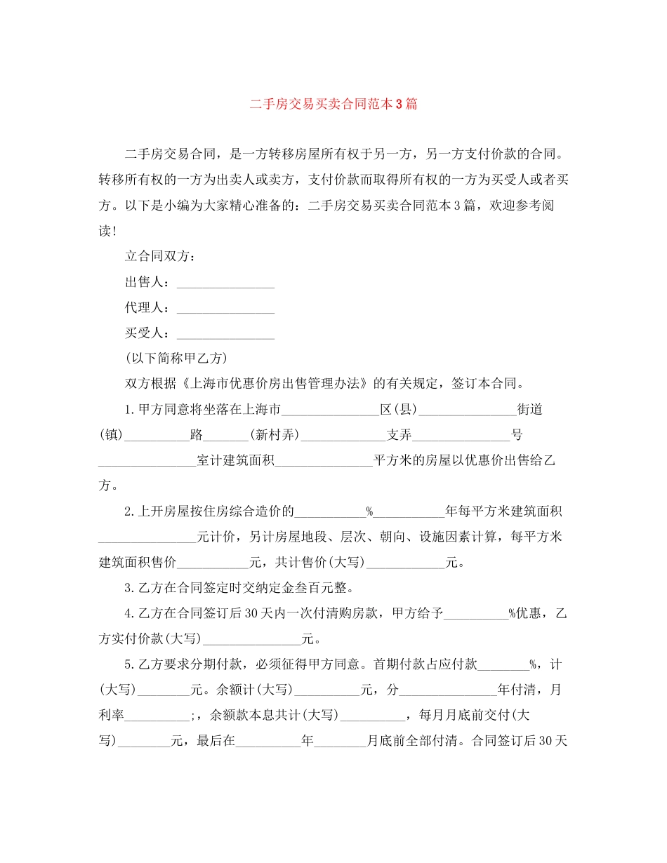 二手房交易买卖合同范本3篇_第1页