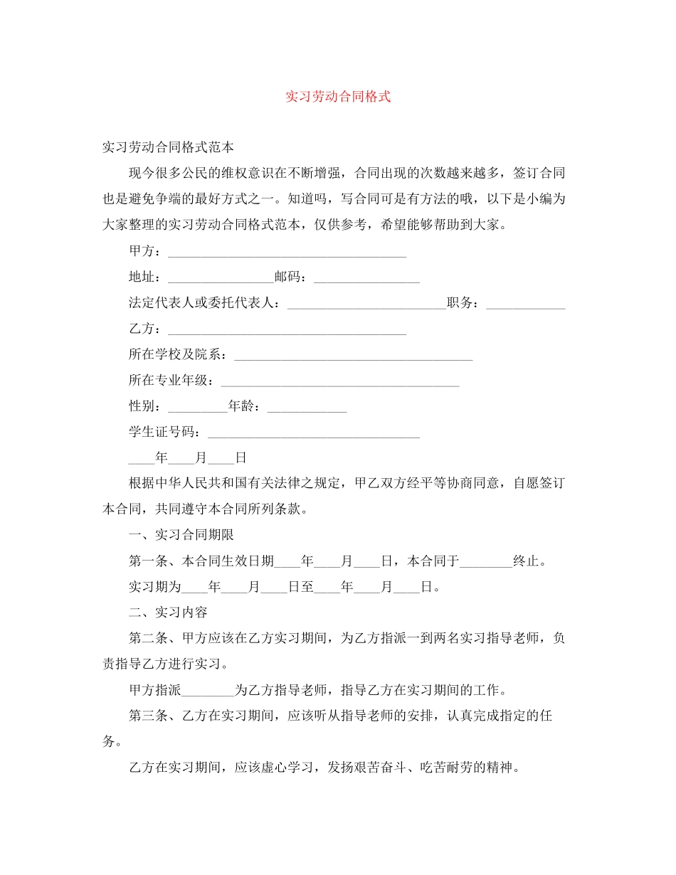 实习劳动合同格式_第1页