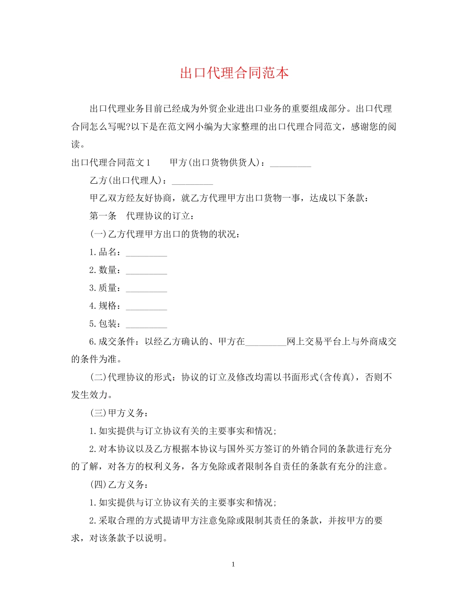 出口代理合同范本_第1页