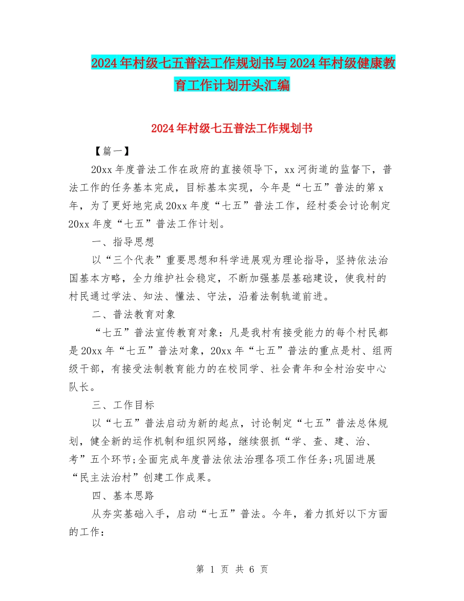 2024年村级七五普法工作规划书与2024年村级健康教育工作计划开头汇编_第1页