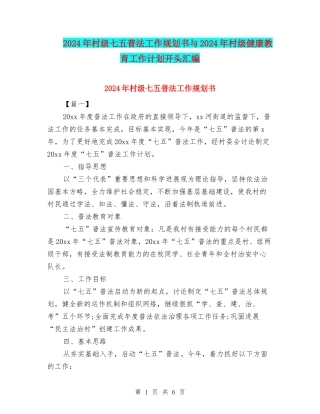 2024年村级七五普法工作规划书与2024年村级健康教育工作计划开头汇编