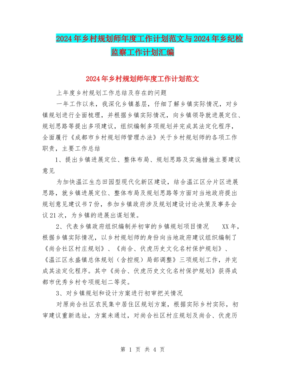 2024年乡村规划师年度工作计划范文与2024年乡纪检监察工作计划汇编_第1页