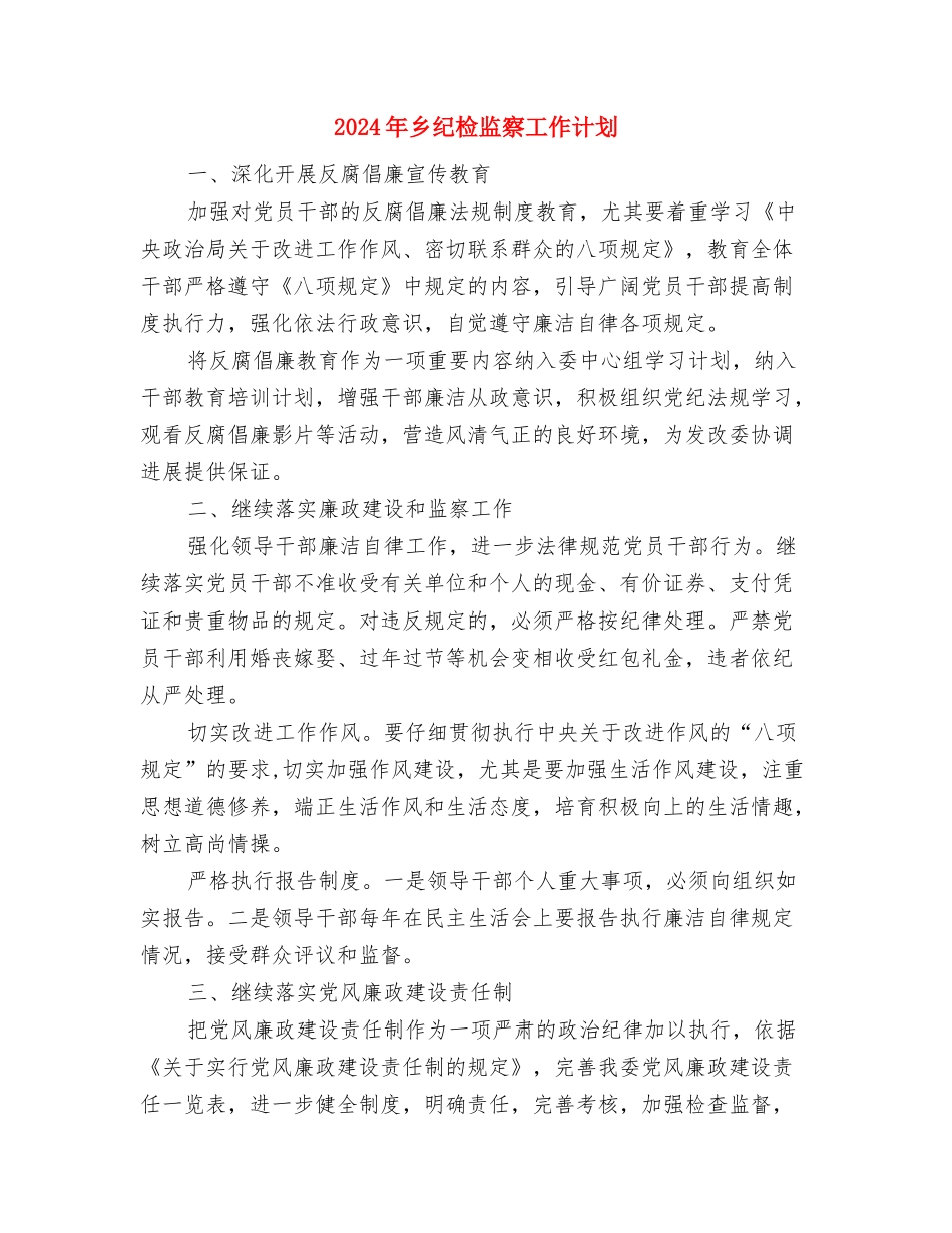 2024年乡村规划师年度工作计划范文与2024年乡纪检监察工作计划汇编_第3页