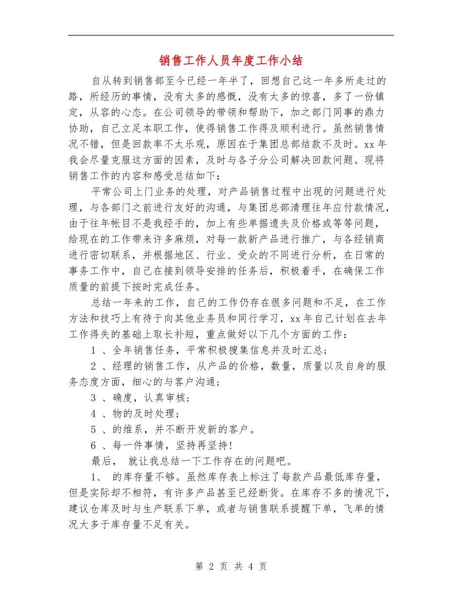 销售工作人员年度工作小结_第2页