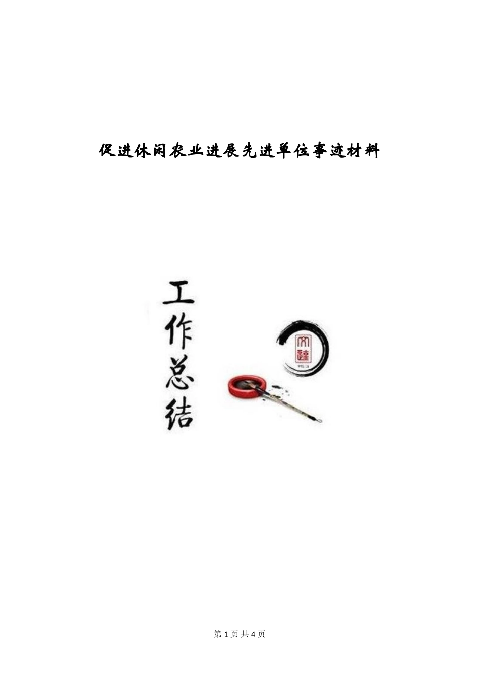 促进休闲农业发展先进单位事迹材料_第1页