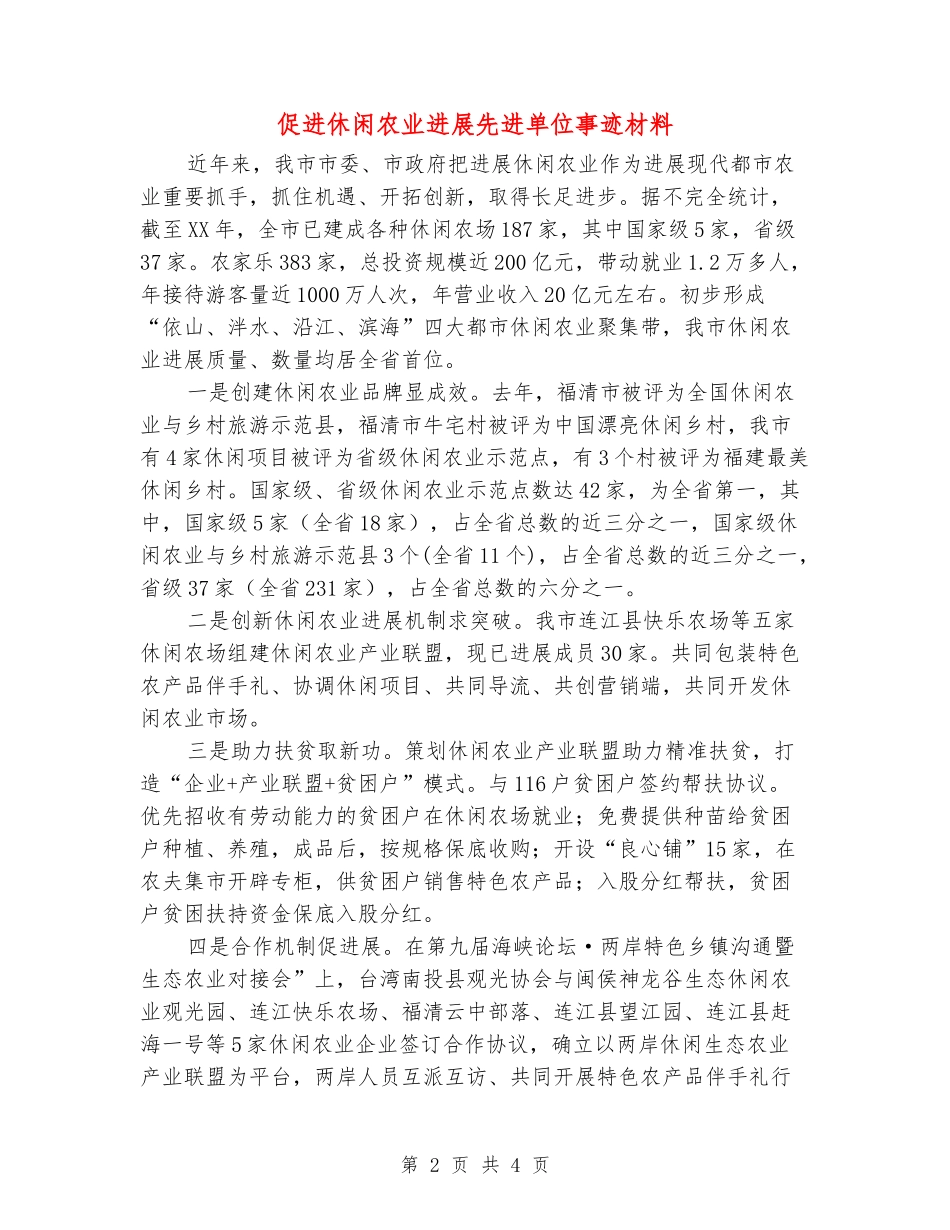 促进休闲农业发展先进单位事迹材料_第2页