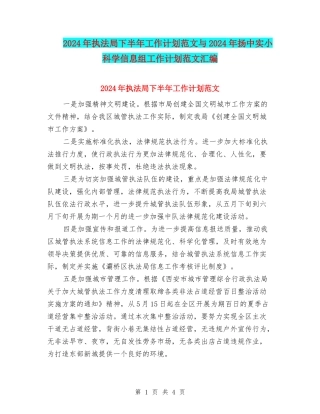 2024年执法局下半年工作计划范文与2024年扬中实小科学信息组工作计划范文汇编