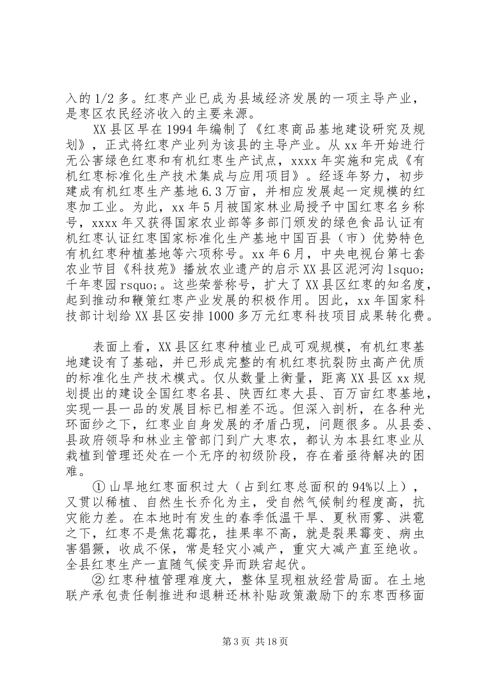 XX年产业发展调研报告4篇_第3页