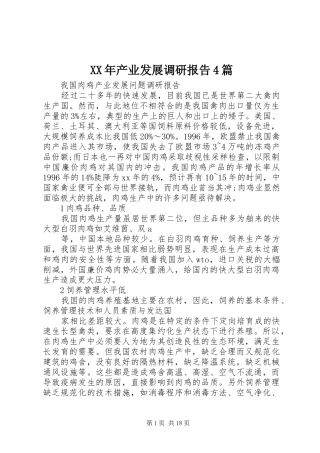 XX年产业发展调研报告4篇