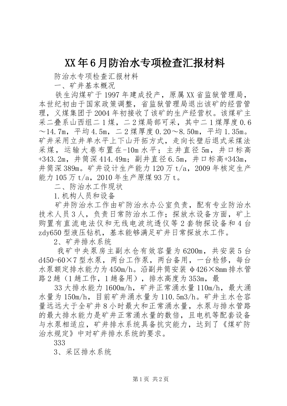 XX年6月防治水专项检查汇报材料_第1页