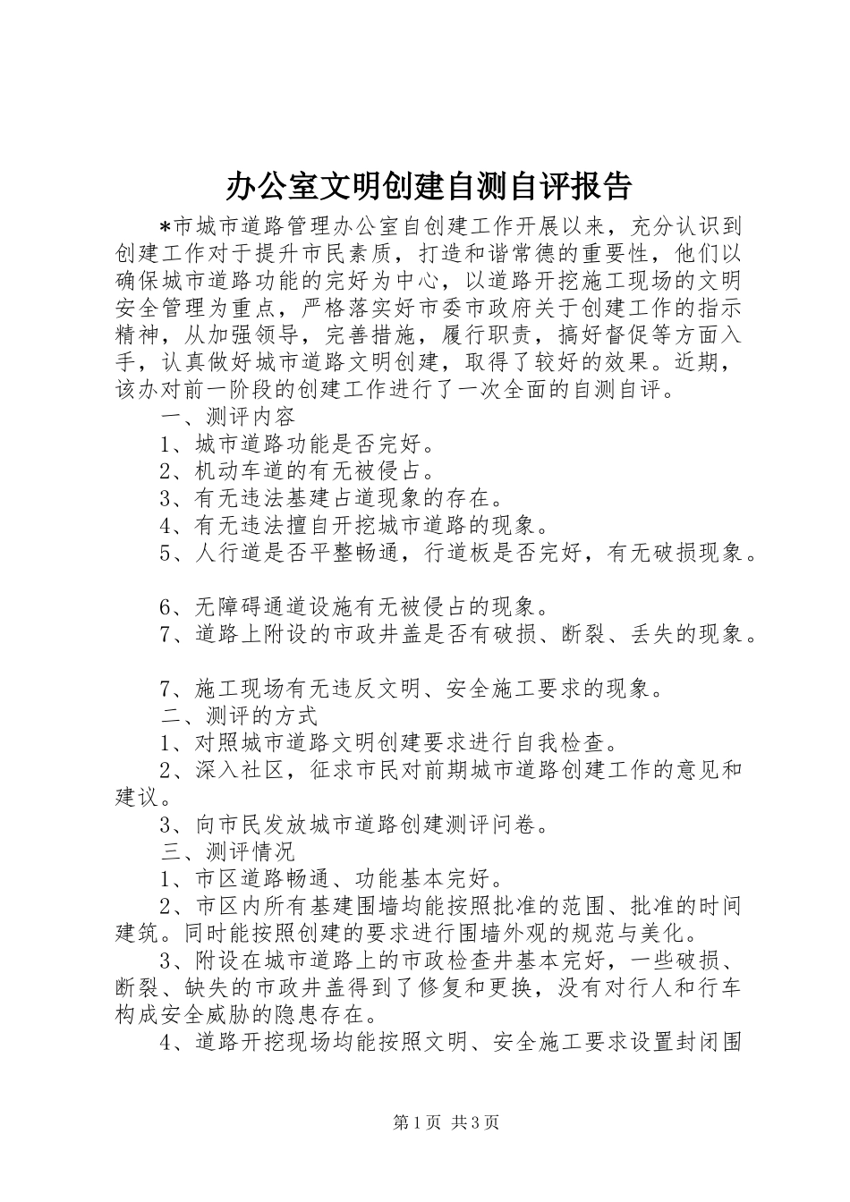 办公室文明创建自测自评报告_第1页