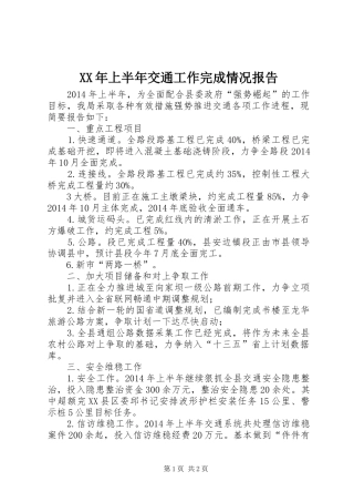 XX年上半年交通工作完成情况报告