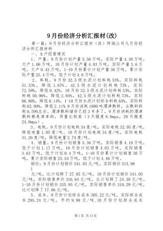 9月份经济分析汇报材(改)