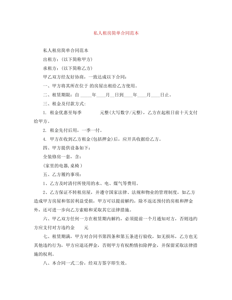 私人租房简单合同范本2_第1页