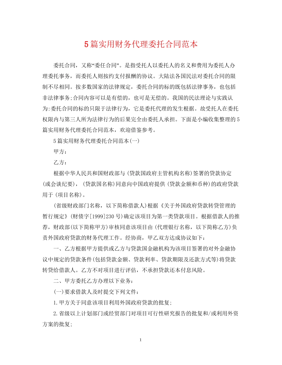 5篇实用财务代理委托合同范本_第1页