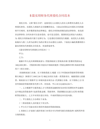5篇实用财务代理委托合同范本