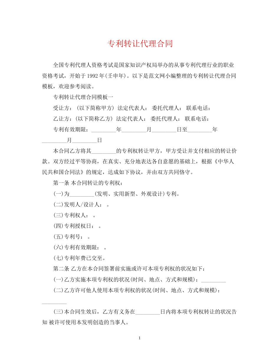 专利转让代理合同_第1页