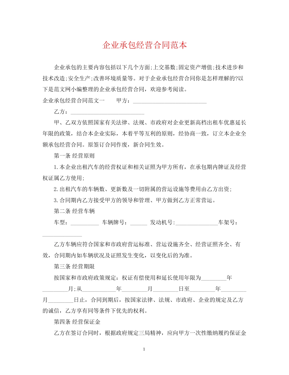 企业承包经营合同范本2_第1页