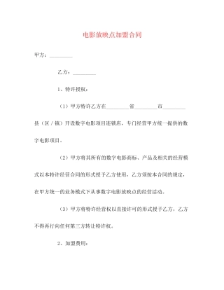 电影放映点加盟合同2)