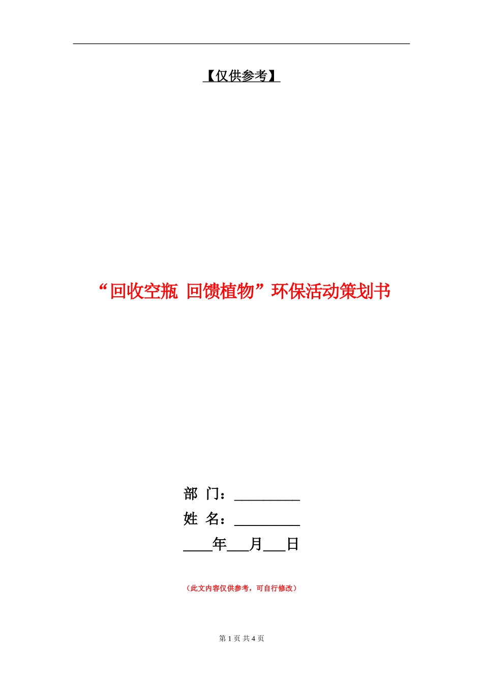 “回收空瓶-回馈植物”环保活动策划书_第1页