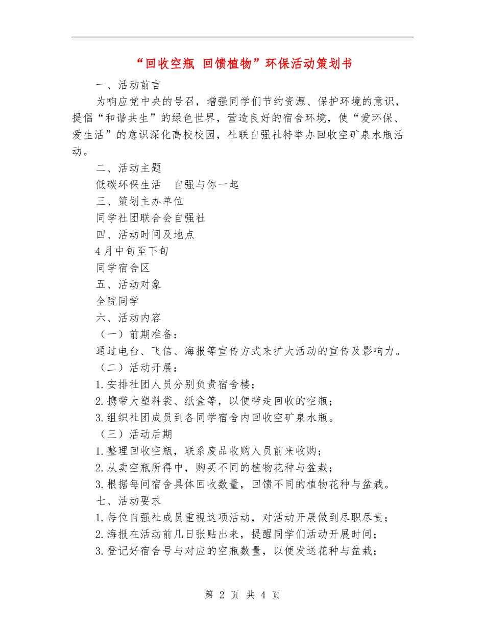“回收空瓶-回馈植物”环保活动策划书_第2页