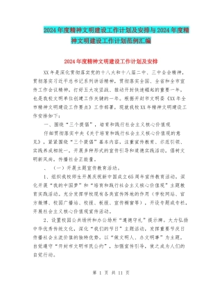 2024年度精神文明建设工作计划及安排与2024年度精神文明建设工作计划范例汇编