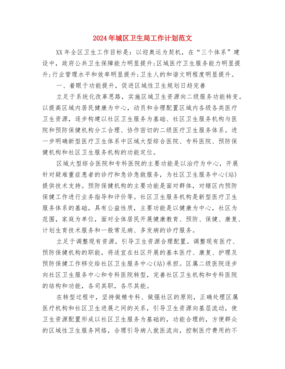 2024年城乡规划部门工作计划范文和重点与2024年城区卫生局工作计划范文汇编_第3页