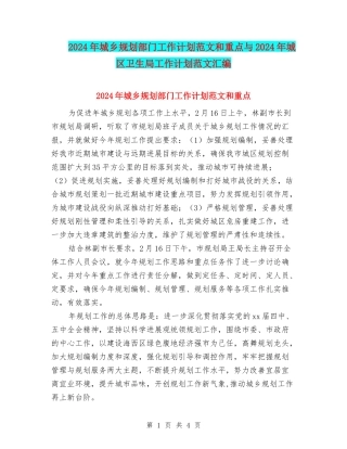 2024年城乡规划部门工作计划范文和重点与2024年城区卫生局工作计划范文汇编