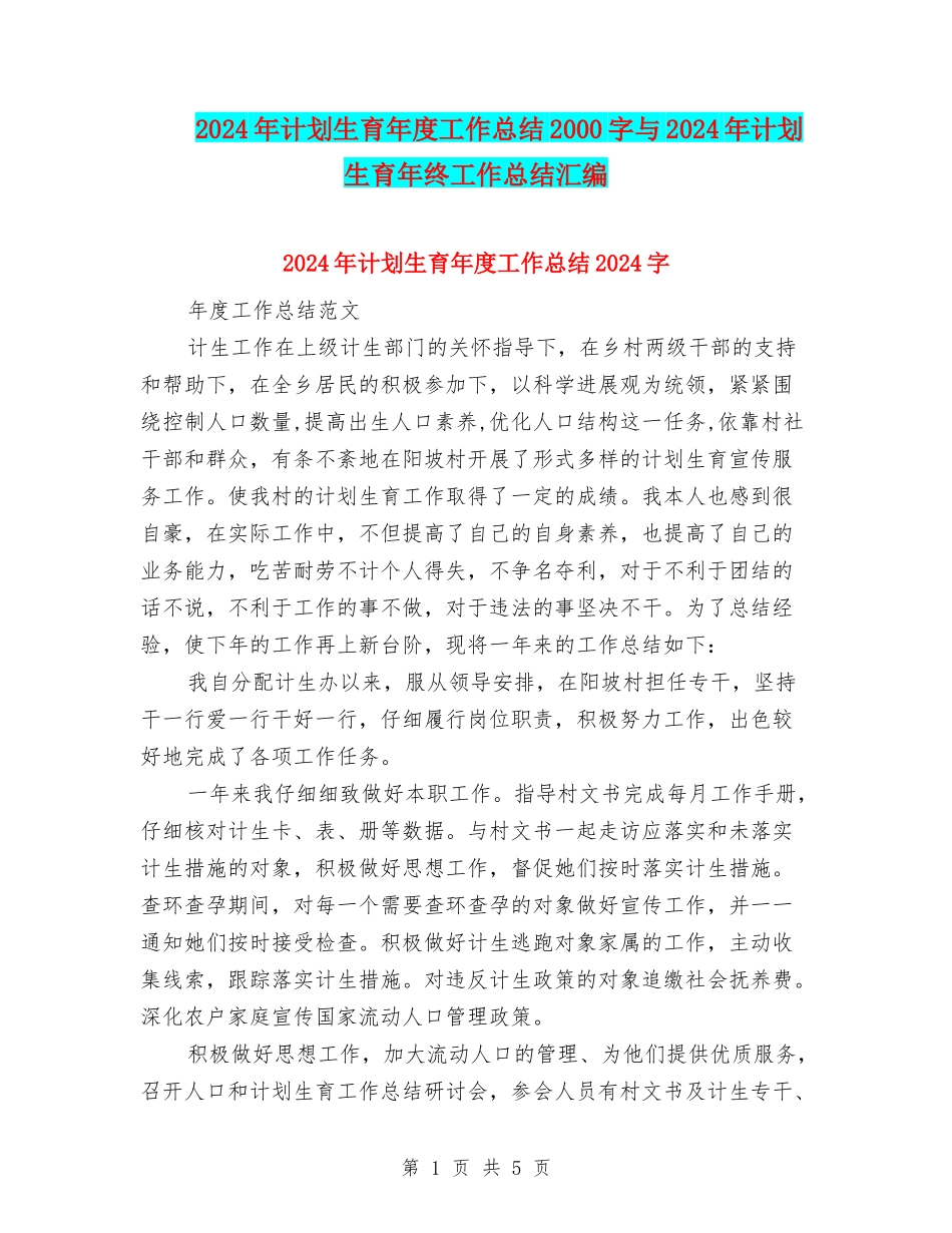 2024年计划生育年度工作总结2000字与2024年计划生育年终工作总结汇编_第1页