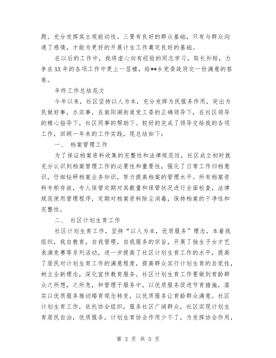 2024年计划生育年度工作总结2000字与2024年计划生育年终工作总结汇编_第3页