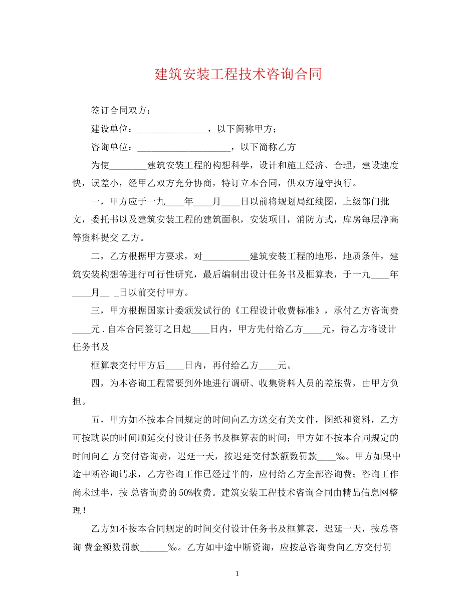 建筑安装工程技术咨询合同_第1页